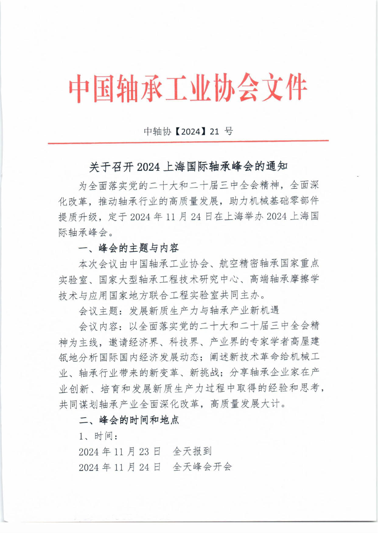 2024軸承峰會通知-1.jpg
